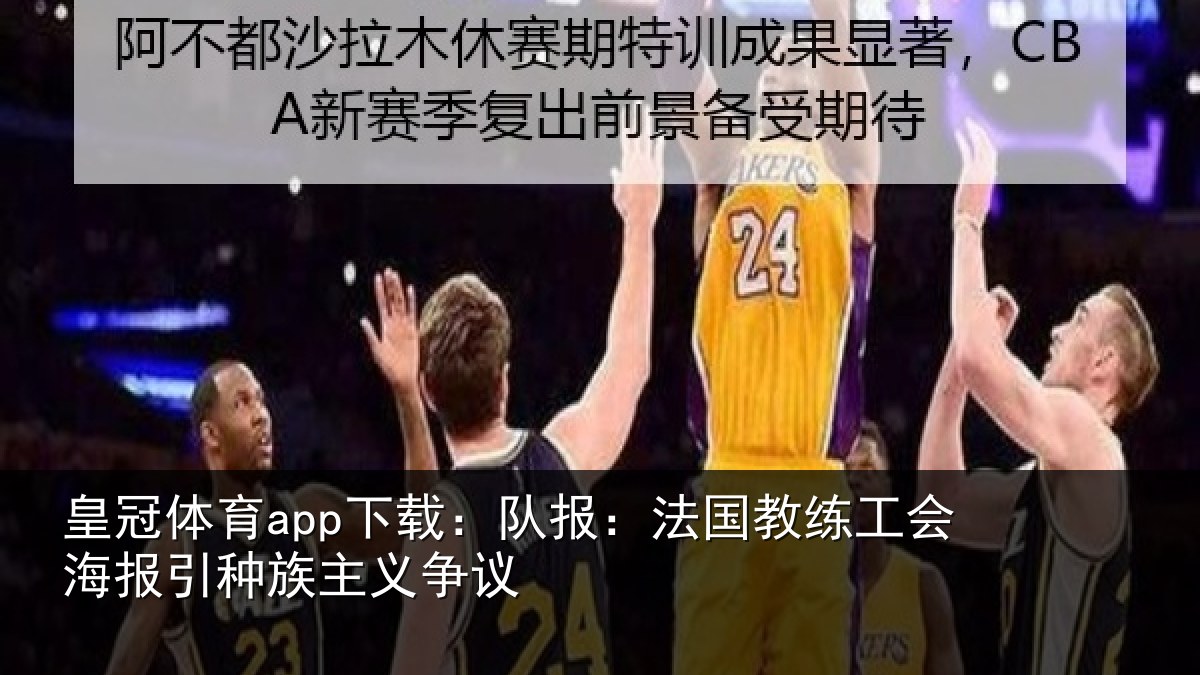皇冠体育app下载：队报相关情况引种族主义争议