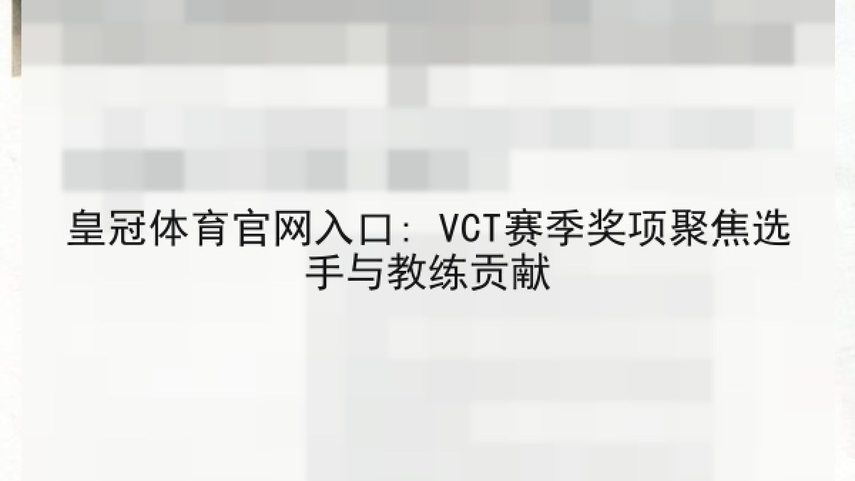 皇冠体育官网入口: VCT赛季奖项聚焦选手与教练贡献 皇冠体育官网入口: VCT赛季奖项聚焦选手与教练贡献