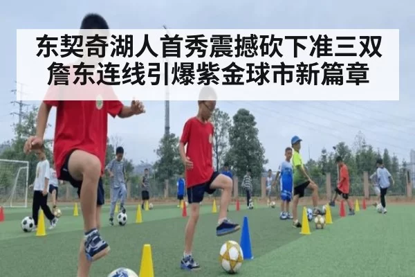 东契奇湖人首秀震撼砍下准三双 詹东连线引爆紫金球市新篇章