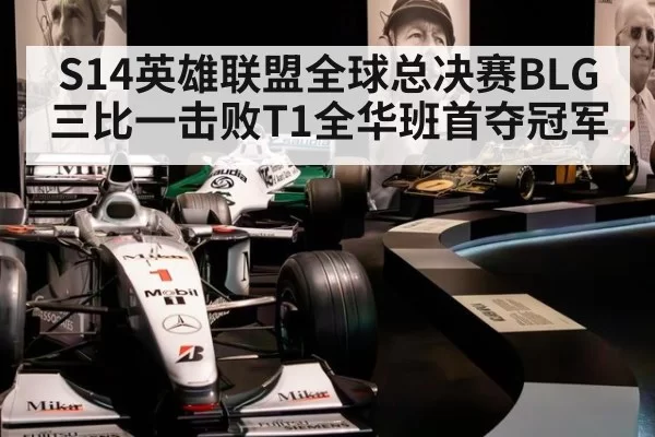 S14英雄联盟全球总决赛BLG三比一击败T1全华班首夺冠军